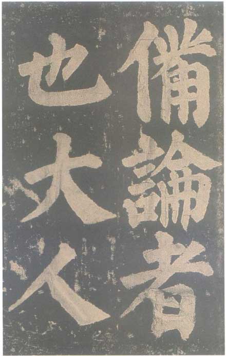 颜真卿《东方朔画赞碑》颜碑中的珍品 高清珍藏版 历代书法 第62张-墨韵书香 颜真卿《东方朔画赞碑》颜碑中的珍品 高清珍藏版 历代书法 第62张