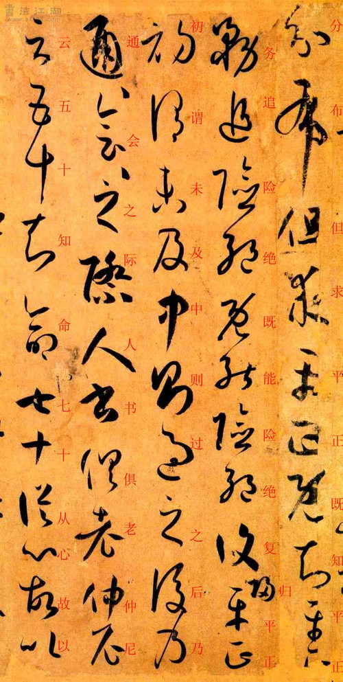 孙过庭草书《书谱》楷书旁注及原文解释 历代书法 第47张