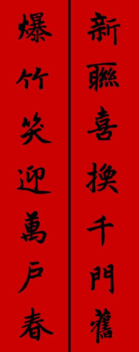 赵孟頫集字春联34对 书画知识 第7张