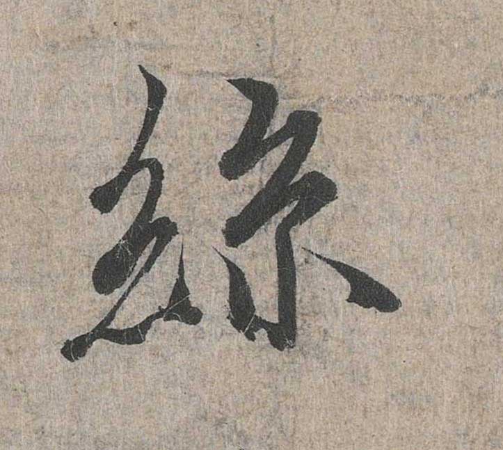神龙本《兰亭序》全文逐字放大——经典再现！323个字！怎么看你都不厌！ 历代书法 第68张