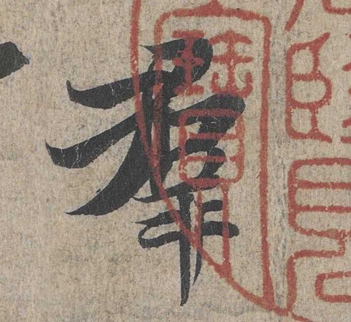 神龙本《兰亭序》全文逐字放大——经典再现！323个字！怎么看你都不厌！ 历代书法 第26张