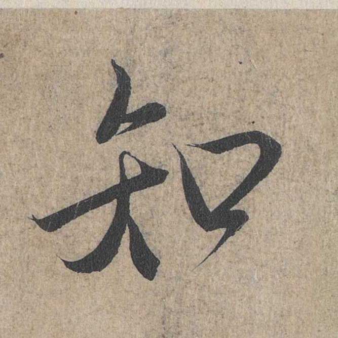 神龙本《兰亭序》全文逐字放大——经典再现！323个字！怎么看你都不厌！ 历代书法 第180张