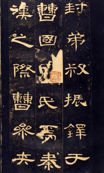 《曹全碑》高清晰版本--汉隶中的奇葩 历代书法 第3张-墨韵书香 《曹全碑》高清晰版本--汉隶中的奇葩 历代书法 第3张