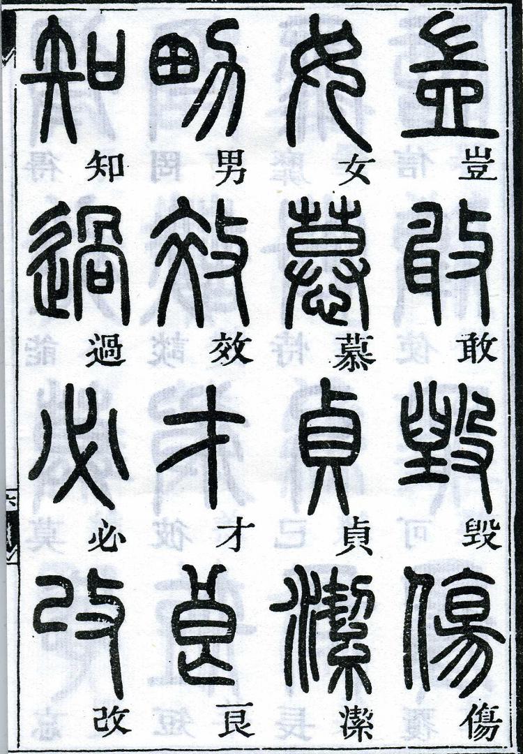 邓石如篆书千字文 楷书对照 高清晰 历代书法 第62张-墨韵书香 邓石如篆书千字文 楷书对照 高清晰 历代书法 第62张