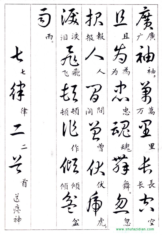 毛泽东诗词行草三十九首附楷书 书画知识 第9张