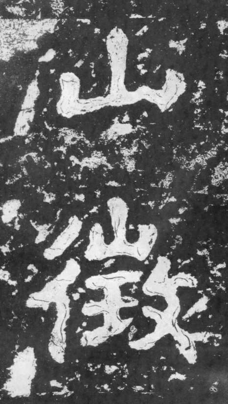 《瘗鹤铭》——大字之祖 历代书法 第44张-墨韵书香 《瘗鹤铭》——大字之祖 历代书法 第44张