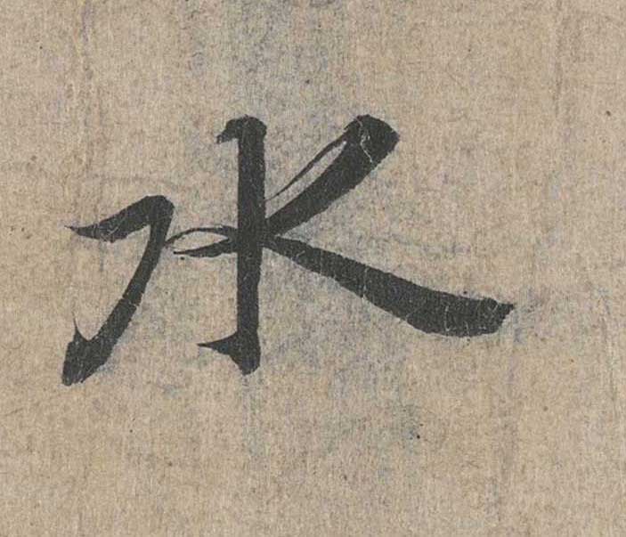 神龙本《兰亭序》全文逐字放大——经典再现！323个字！怎么看你都不厌！ 历代书法 第62张