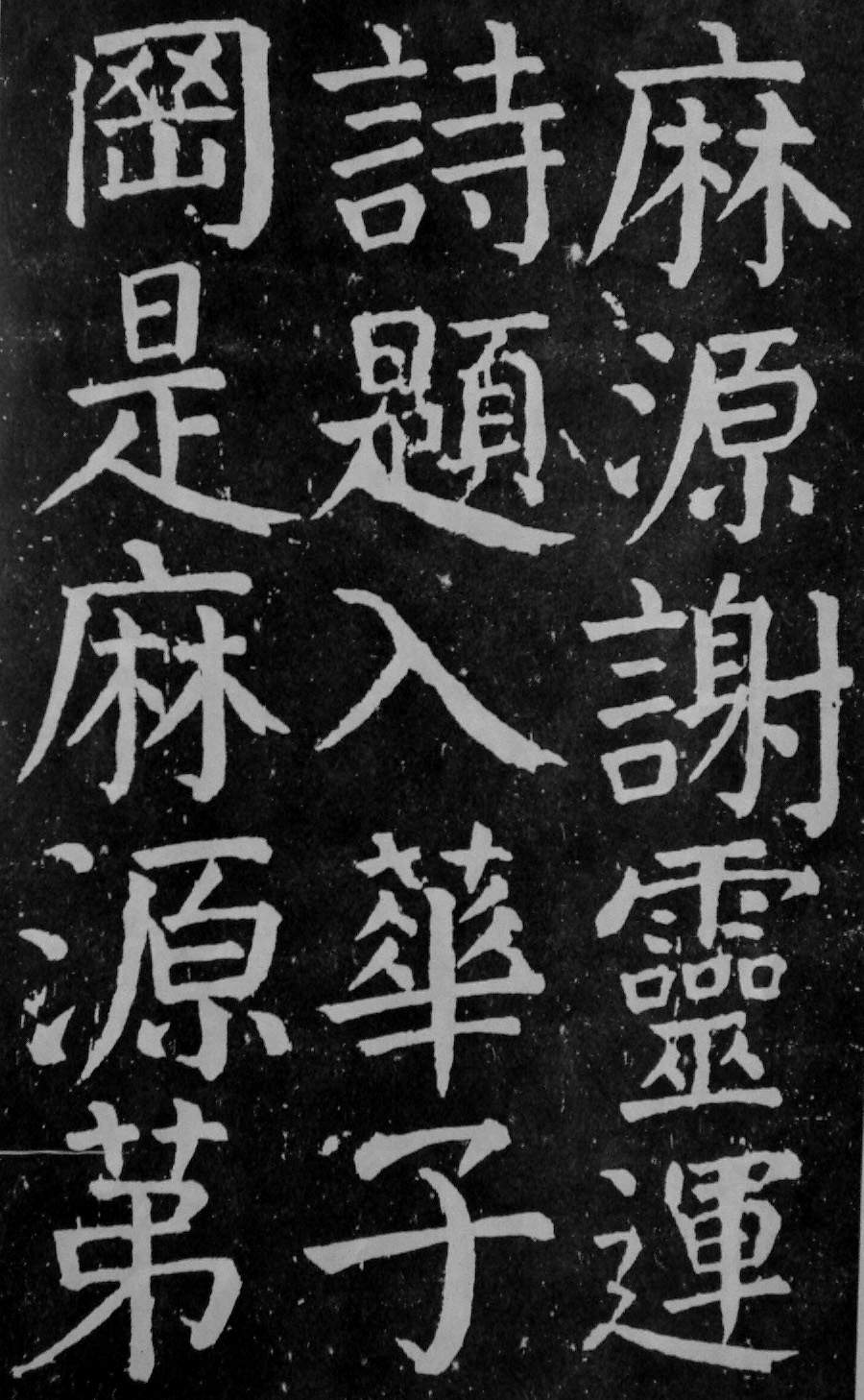 颜真卿楷书《麻姑仙坛记》大字高清拓本 历代书法 第44张-墨韵书香 颜真卿楷书《麻姑仙坛记》大字高清拓本 历代书法 第44张