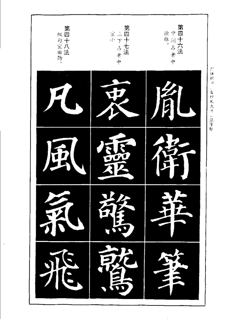 颜体楷书间架结构九十二法字帖 历代书法 第17张