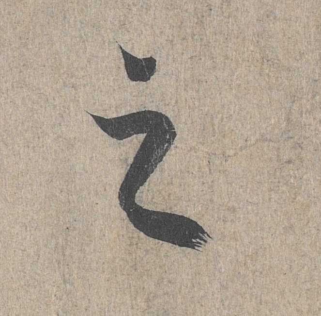 神龙本《兰亭序》全文逐字放大——经典再现！323个字！怎么看你都不厌！ 历代书法 第198张