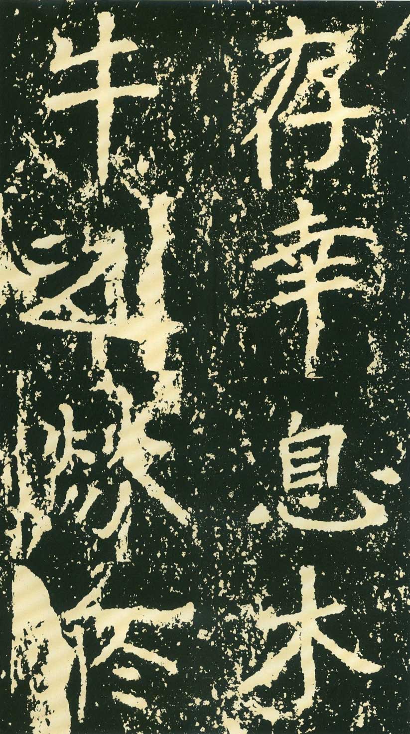 北魏《石门铭》高清“此”字不损精拓本 历代书法 第42张