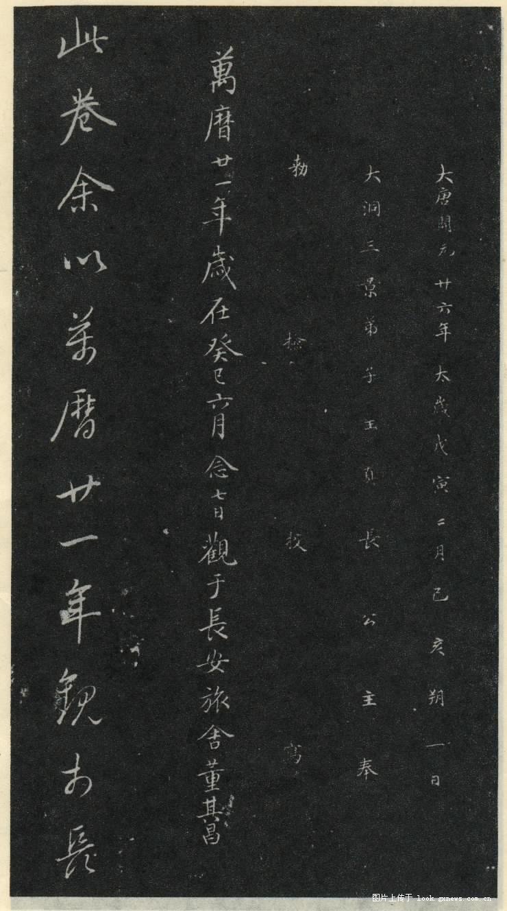 灵飞经 历代书法 第30张