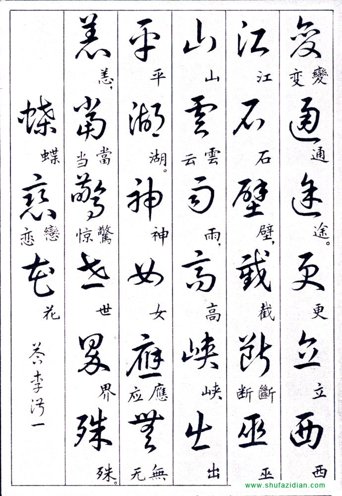毛泽东诗词行草三十九首附楷书 书画知识 第7张
