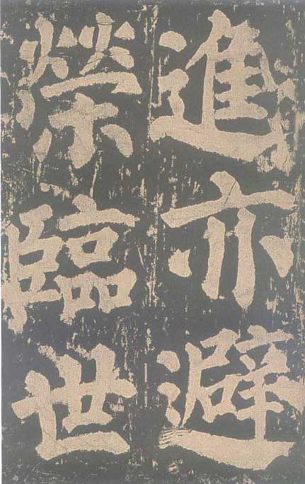 颜真卿《东方朔画赞碑》颜碑中的珍品 高清珍藏版 历代书法 第75张-墨韵书香 颜真卿《东方朔画赞碑》颜碑中的珍品 高清珍藏版 历代书法 第75张