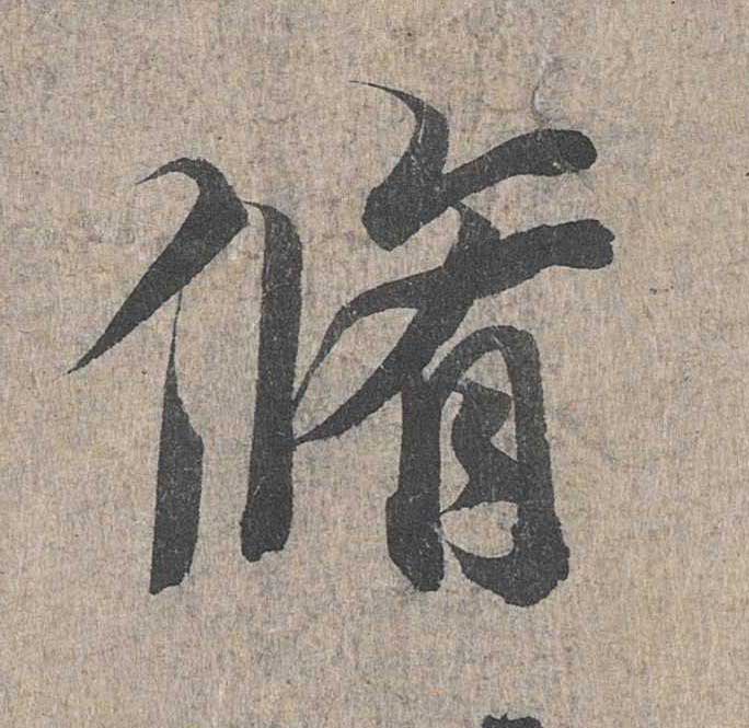 神龙本《兰亭序》全文逐字放大——经典再现！323个字！怎么看你都不厌！ 历代书法 第220张