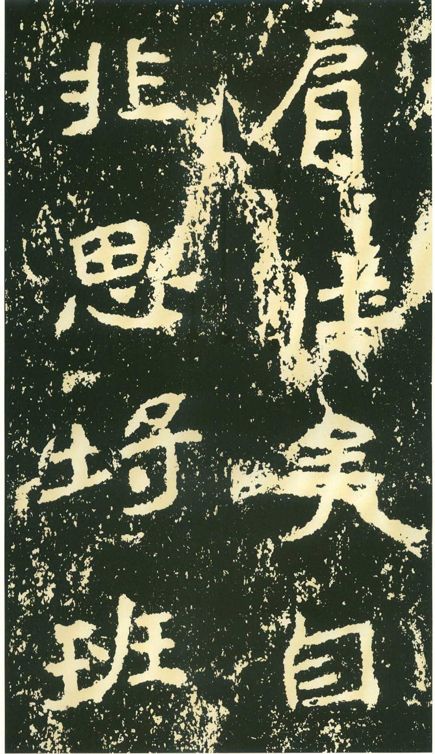 北魏《石门铭》高清“此”字不损精拓本 历代书法 第46张
