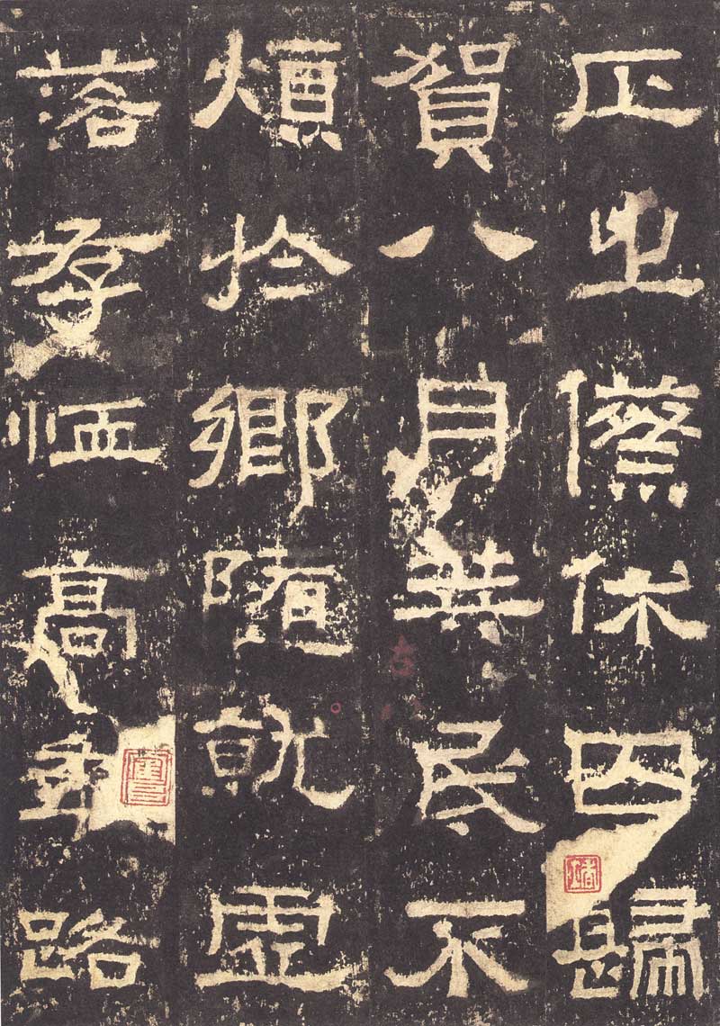 《张迁碑》隶书之妙品 高清大图 历代书法 第12张