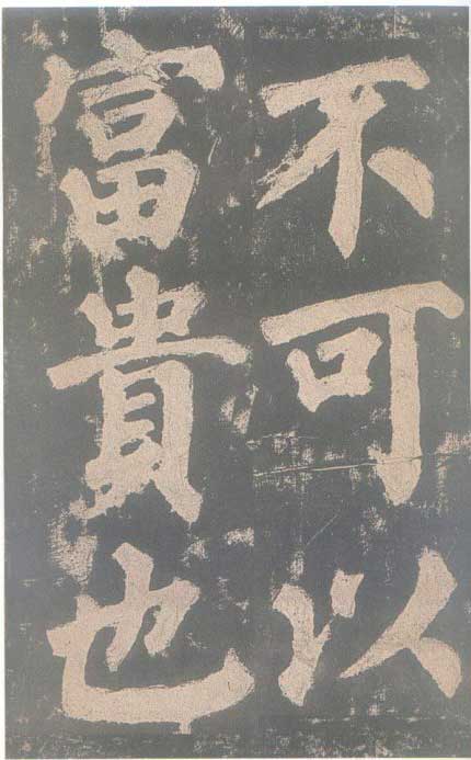 颜真卿《东方朔画赞碑》颜碑中的珍品 高清珍藏版 历代书法 第15张-墨韵书香 颜真卿《东方朔画赞碑》颜碑中的珍品 高清珍藏版 历代书法 第15张