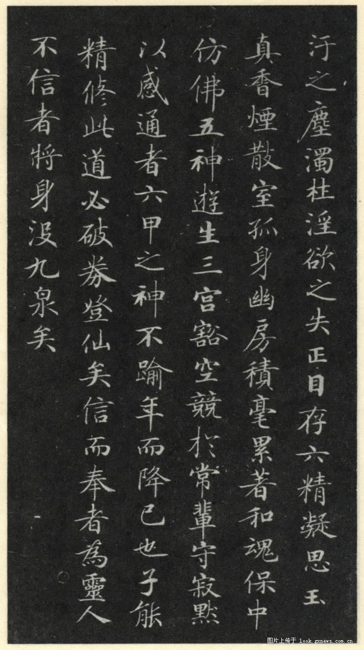 灵飞经 历代书法 第22张