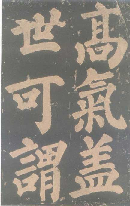 颜真卿《东方朔画赞碑》颜碑中的珍品 高清珍藏版 历代书法 第53张-墨韵书香 颜真卿《东方朔画赞碑》颜碑中的珍品 高清珍藏版 历代书法 第53张
