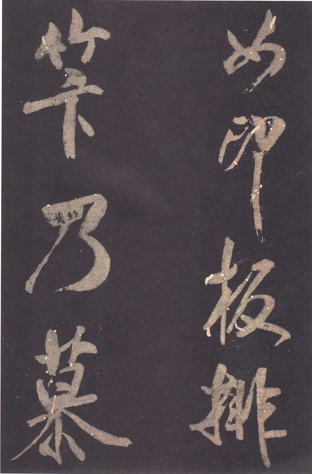 米芾《学书贴》高清拓本 历代书法 第29张