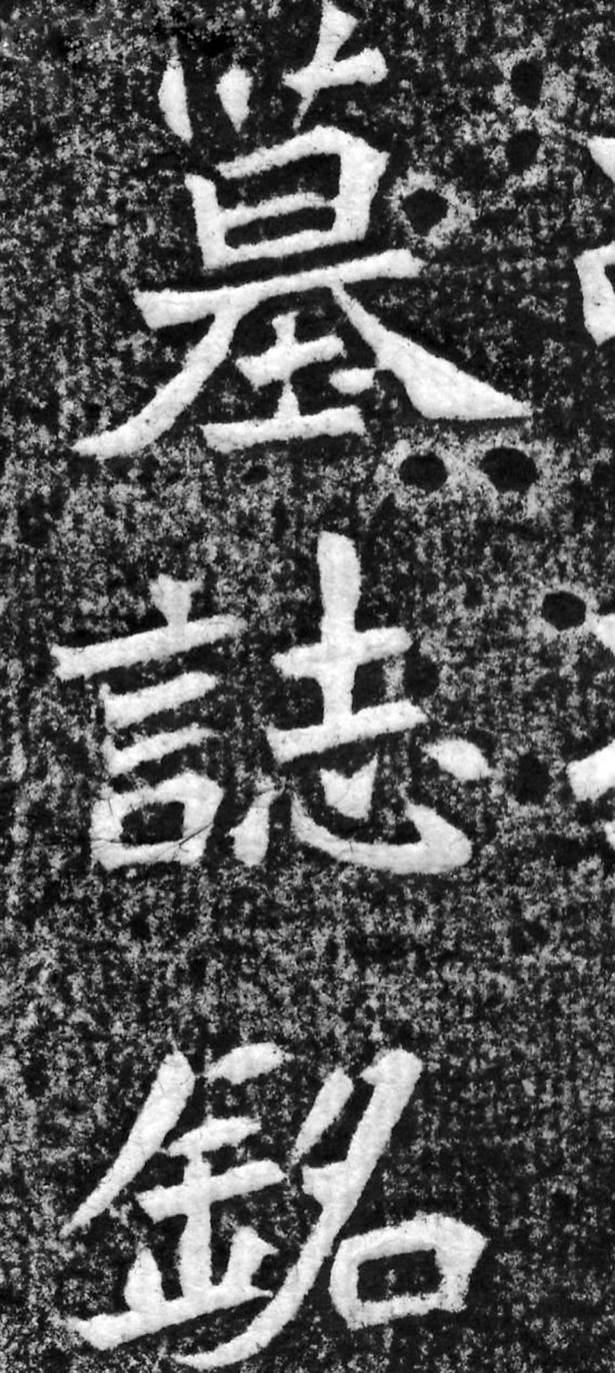 《大魏赵谧墓志》高清拓片 无一字缺损 历代书法 第10张