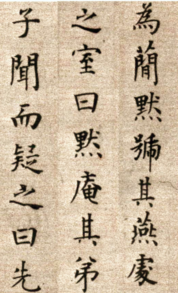 方孝孺《默庵记》历史上一个“读书种子”，被“诛十族”的书法家 历代书法 第4张