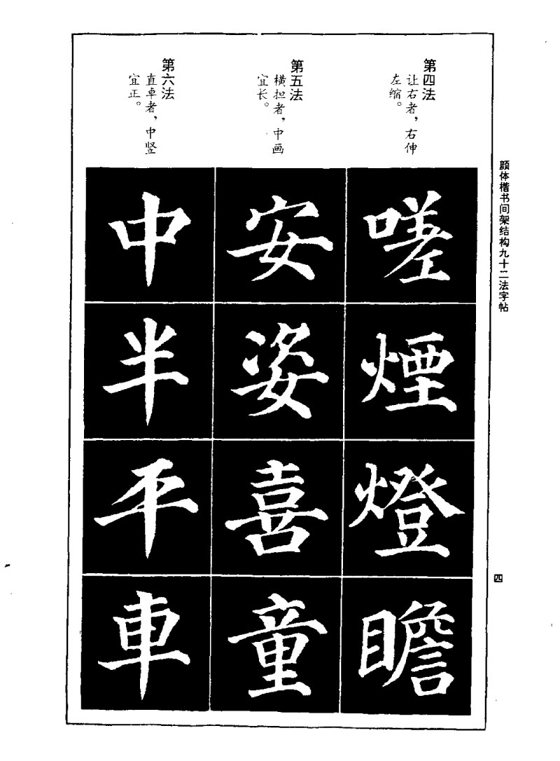 颜体楷书间架结构九十二法字帖 历代书法 第3张
