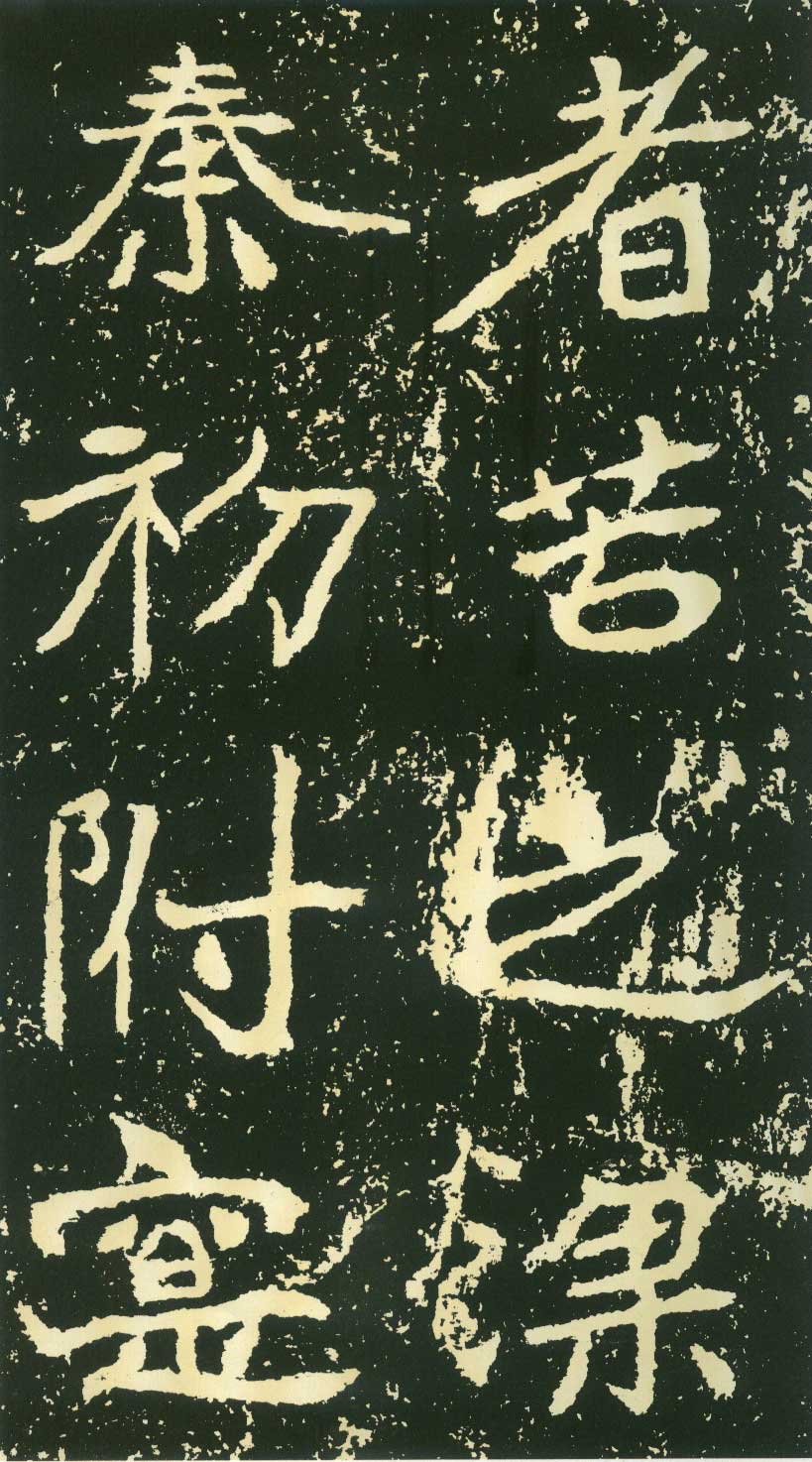 北魏《石门铭》高清“此”字不损精拓本 历代书法 第15张