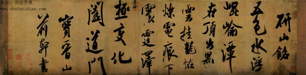 米芾《研山铭》高清墨迹 天下第一难书 历代书法 第3张-墨韵书香 米芾《研山铭》高清墨迹 天下第一难书 历代书法 第3张