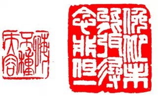 篆刻技法:篆刻十九美--你知道几美 书画知识 第7张-墨韵书香 篆刻技法:篆刻十九美--你知道几美 书画知识 第7张