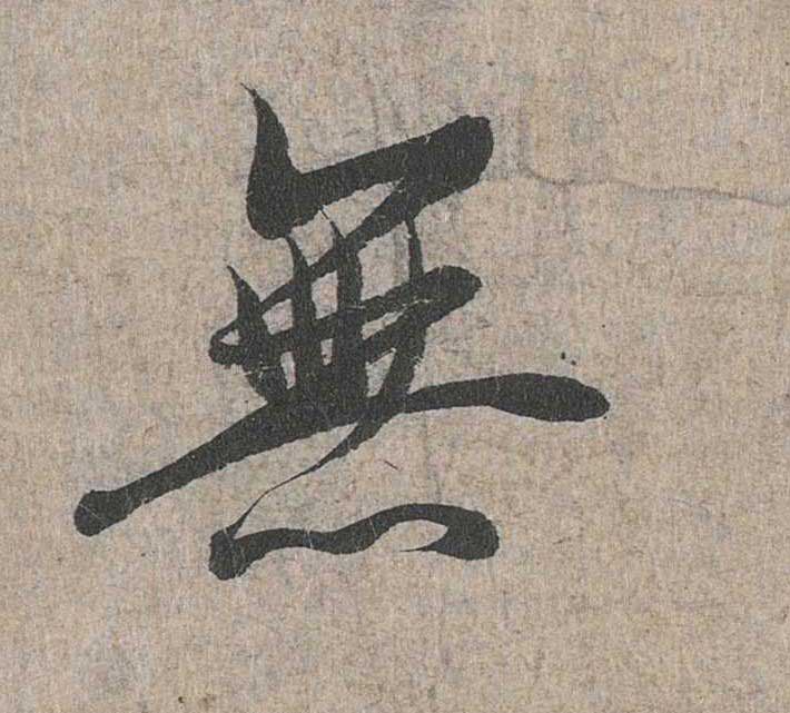 神龙本《兰亭序》全文逐字放大——经典再现！323个字！怎么看你都不厌！ 历代书法 第67张