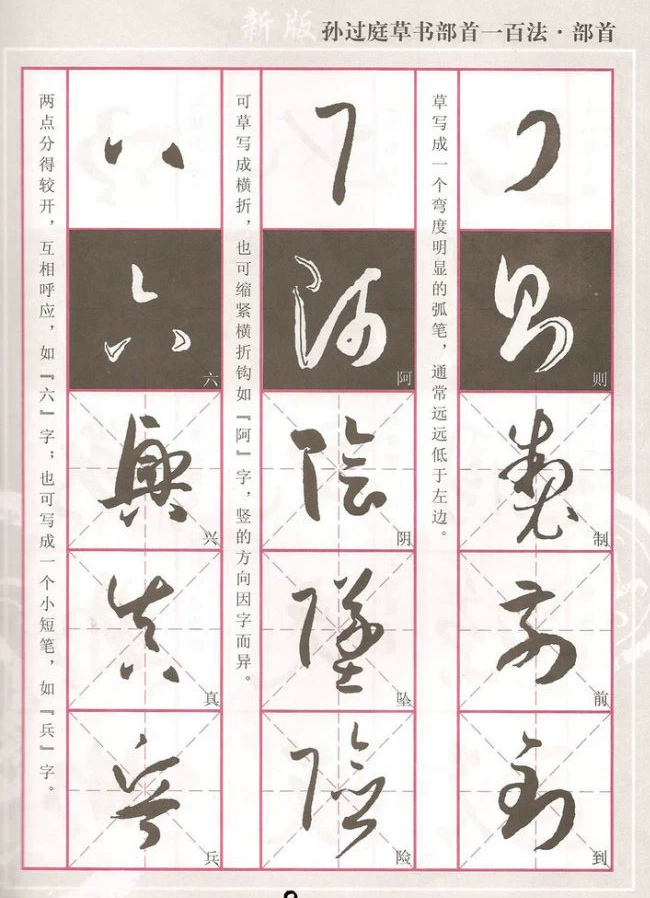 孙过庭草书100法，轻松入门，强烈推荐! 书画知识 第7张
