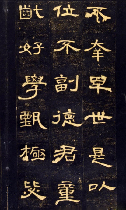 《曹全碑》高清晰版本--汉隶中的奇葩 历代书法 第11张-墨韵书香 《曹全碑》高清晰版本--汉隶中的奇葩 历代书法 第11张