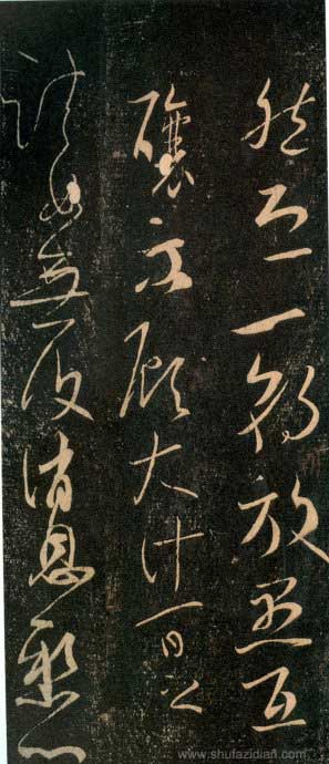 王羲之《又不能帖》、《一朝帖》、《汝不帖》等附释文 历代书法 第4张