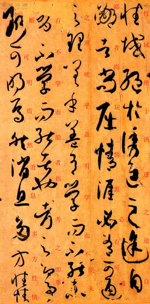孙过庭草书《书谱》楷书旁注及原文解释 历代书法 第50张