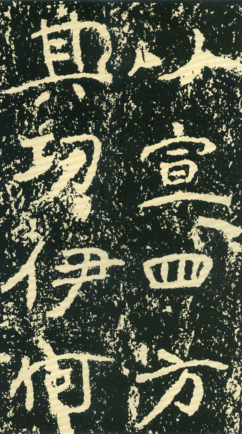 北魏《石门铭》高清“此”字不损精拓本 历代书法 第52张