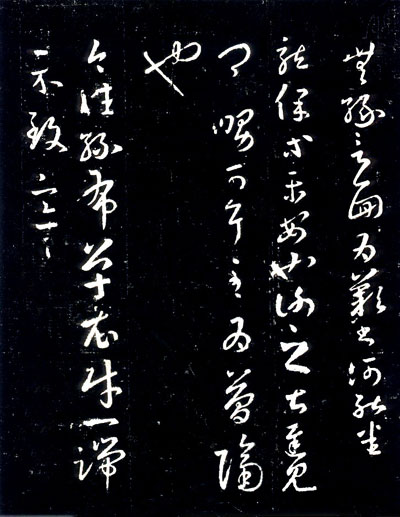 王羲之草书《十七帖》 历代书法 第2张
