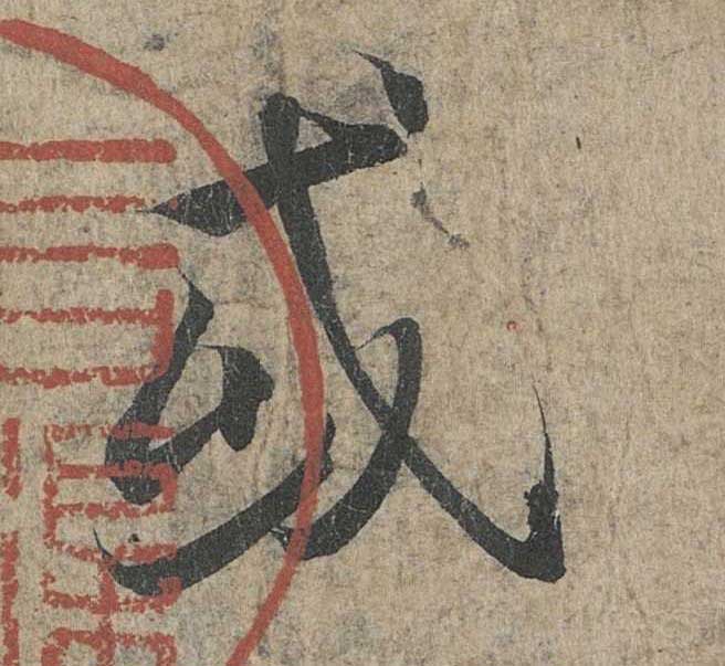 神龙本《兰亭序》全文逐字放大——经典再现！323个字！怎么看你都不厌！ 历代书法 第145张
