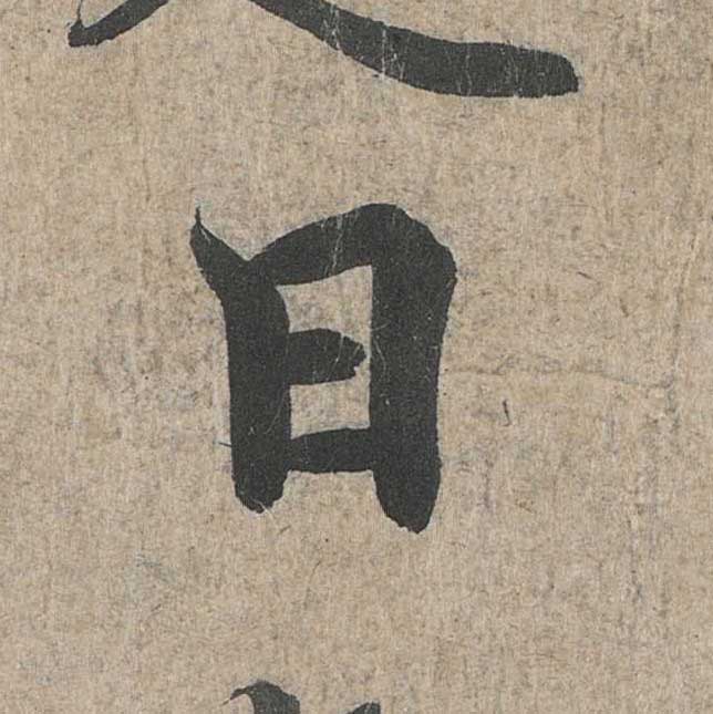 神龙本《兰亭序》全文逐字放大——经典再现！323个字！怎么看你都不厌！ 历代书法 第86张