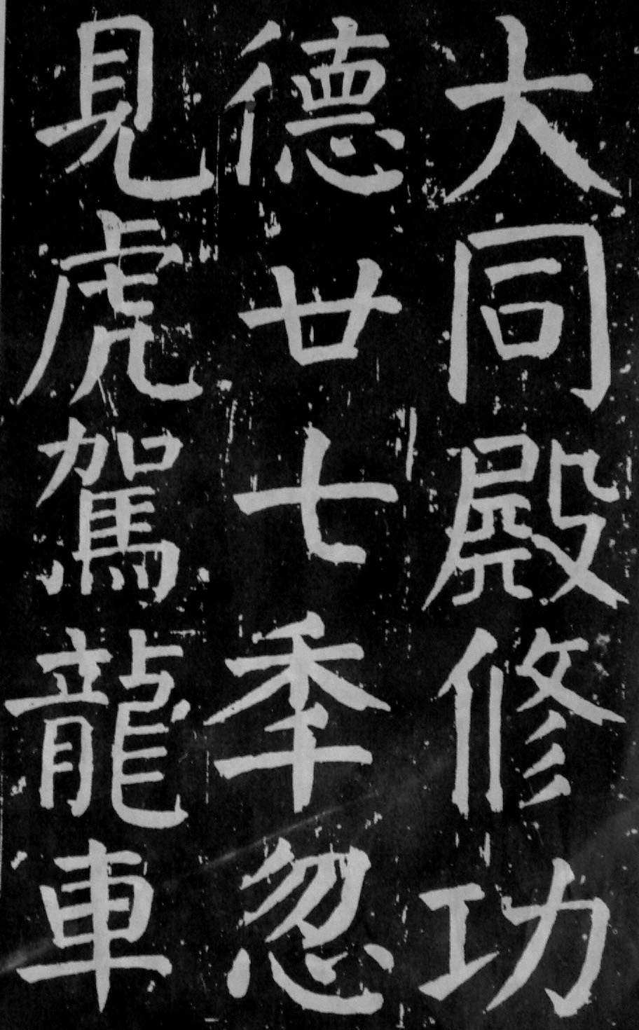 颜真卿楷书《麻姑仙坛记》大字高清拓本 历代书法 第47张-墨韵书香 颜真卿楷书《麻姑仙坛记》大字高清拓本 历代书法 第47张