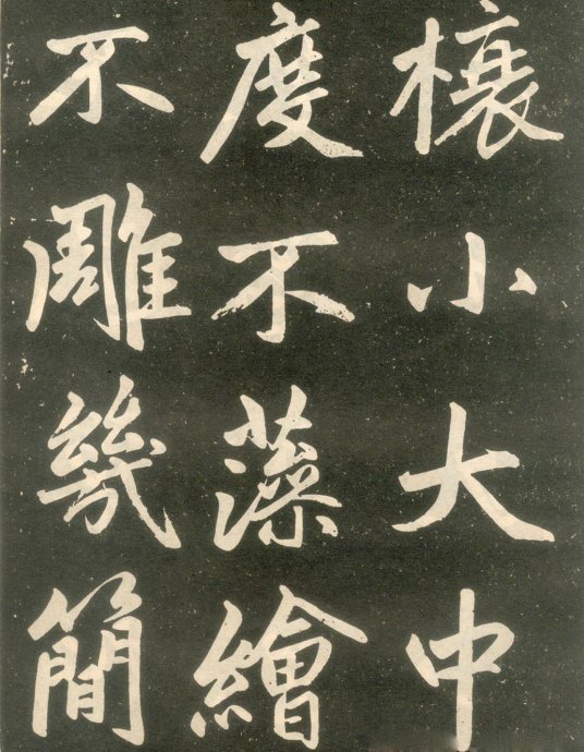 赵孟頫楷书《寿春堂记》如快马入阵,纵横莫当 历代书法 第7张-墨韵书香 赵孟頫楷书《寿春堂记》如快马入阵,纵横莫当 历代书法 第7张