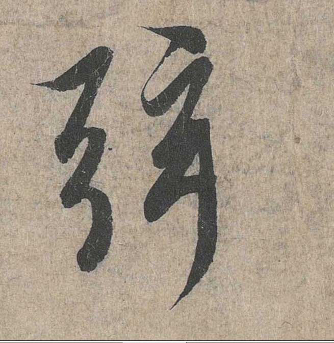 神龙本《兰亭序》全文逐字放大——经典再现！323个字！怎么看你都不厌！ 历代书法 第71张
