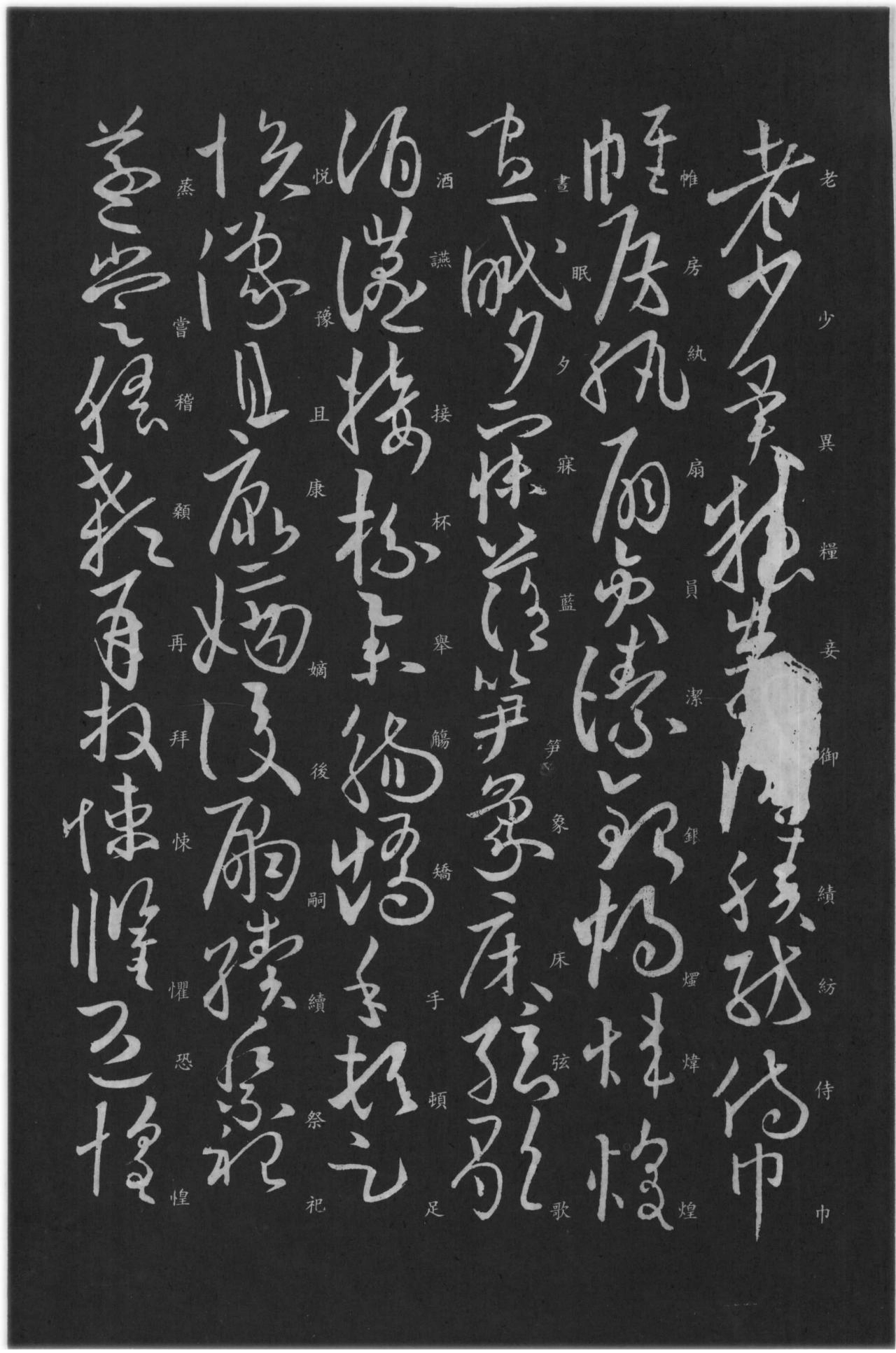 (唐)欧阳询草书千字文(缺页)(附楷书旁注） 书画知识 第9张
