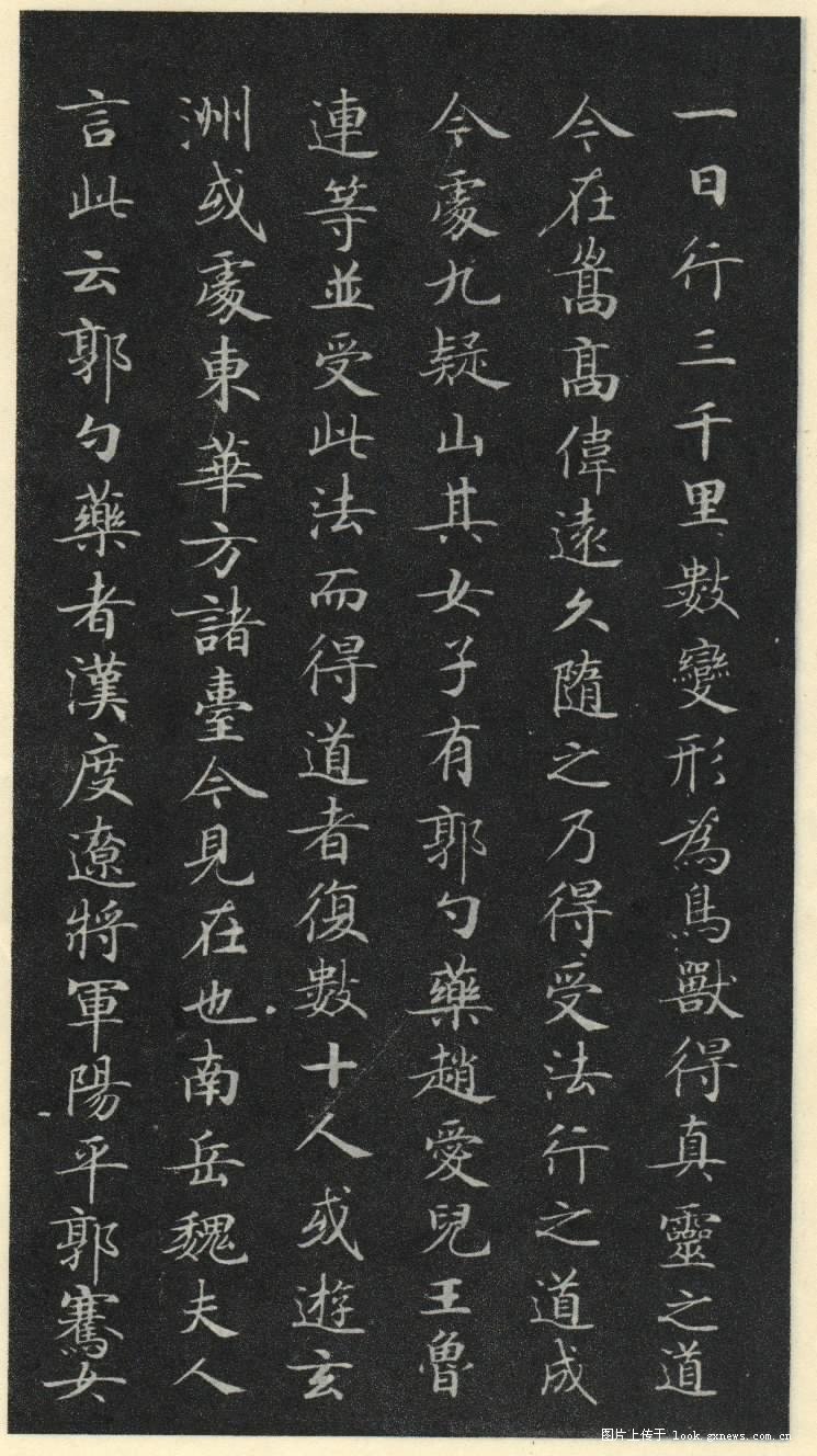 灵飞经 历代书法 第24张