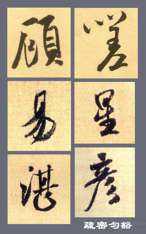 掌握这几点,行书也就不难了 书画知识 第6张-墨韵书香 掌握这几点,行书也就不难了 书画知识 第6张