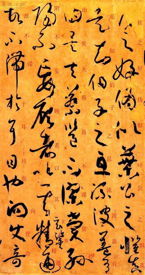 孙过庭草书《书谱》楷书旁注及原文解释 历代书法 第66张