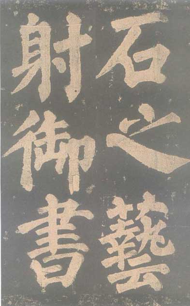 颜真卿《东方朔画赞碑》颜碑中的珍品 高清珍藏版 历代书法 第39张-墨韵书香 颜真卿《东方朔画赞碑》颜碑中的珍品 高清珍藏版 历代书法 第39张
