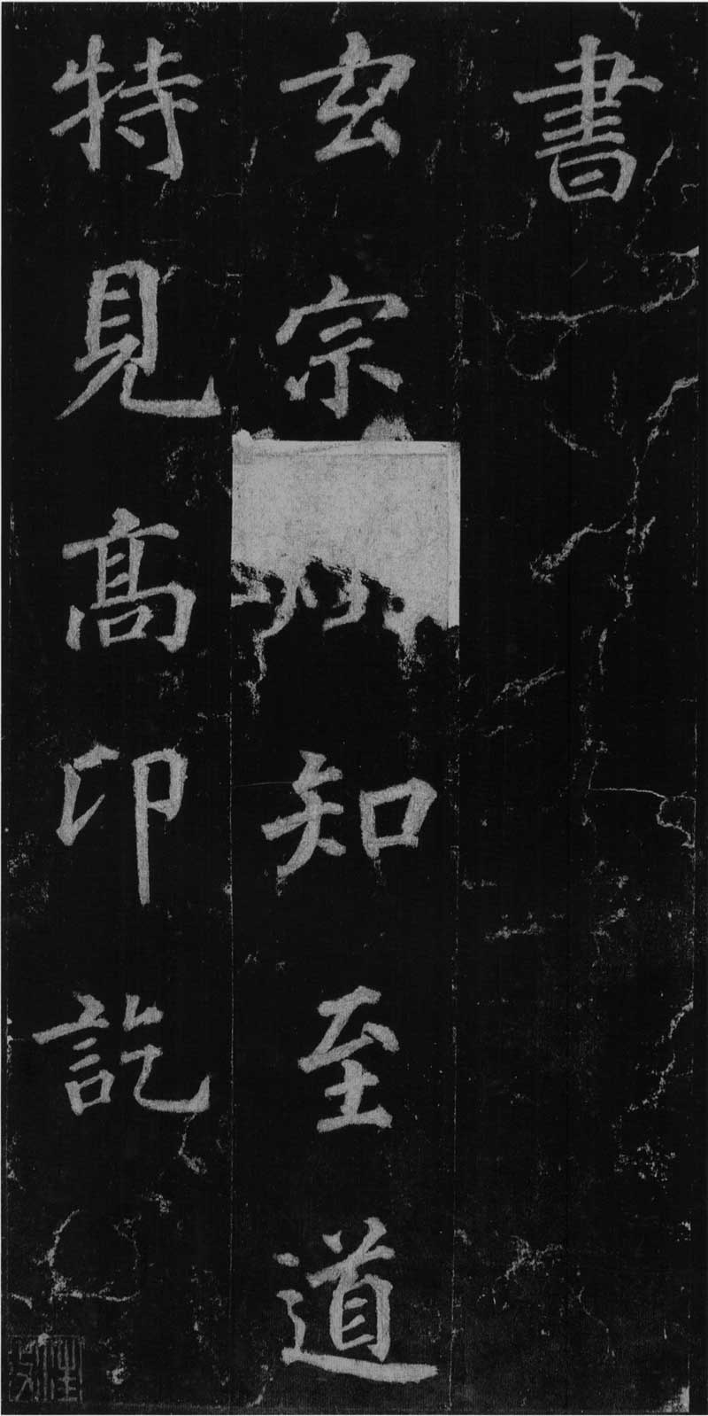 徐浩《不空和尚碑》会稽如战马,雄肆而解人意 高清版 历代书法 第6张-墨韵书香 徐浩《不空和尚碑》会稽如战马,雄肆而解人意 高清版 历代书法 第6张