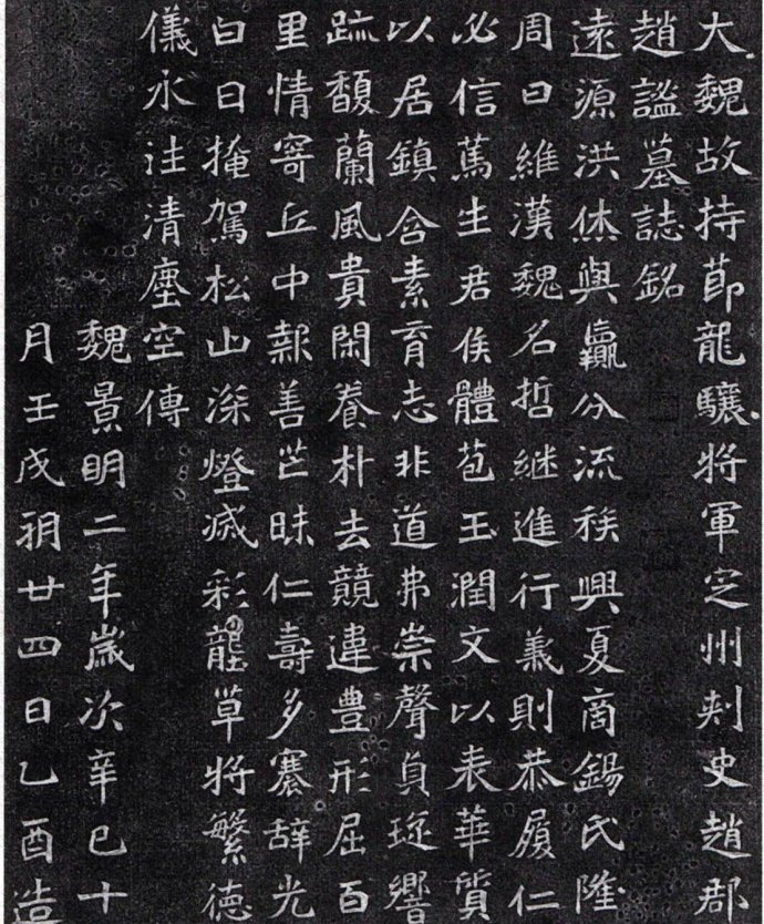 《大魏赵谧墓志》高清拓片 无一字缺损 历代书法 第1张